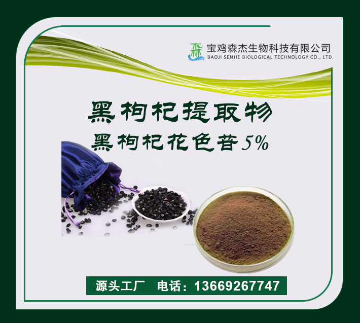 黑枸杞提取物