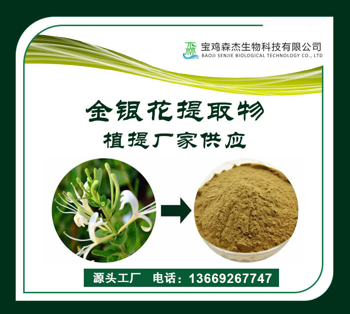 金銀花提取物