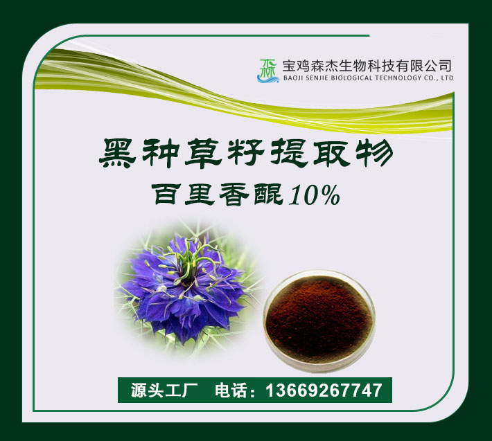 黑種草籽提取物