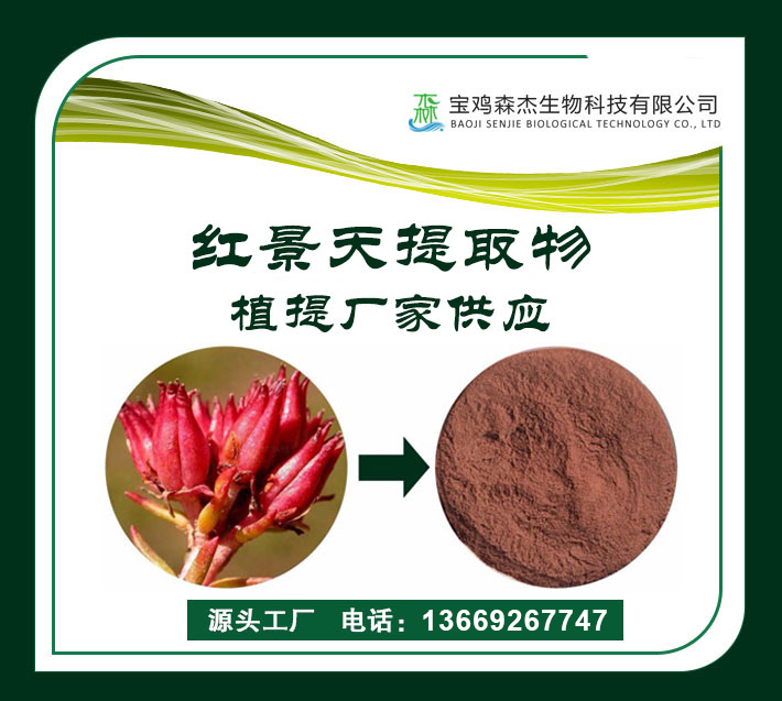 紅景天提取物