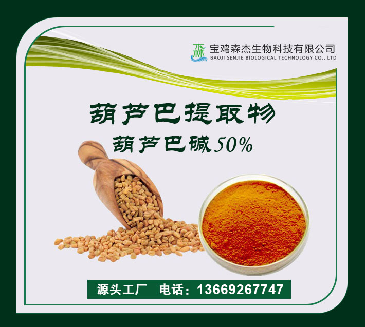 葫蘆巴提取物