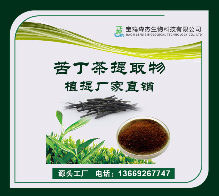 苦丁茶提取物